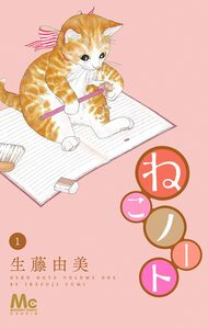 Cover of ねこノート volume 1.